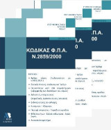Κώδικας Φ.Π.Α. Ν. 2859/2000 2021