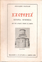 Καστοριά Ιστορία - Μνημεία από τους αρχαίους χρόνους ως σήμερα