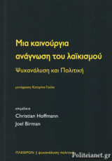 ΜΙΑ ΚΑΙΝΟΥΡΓΙΑ ΑΝΑΓΝΩΣΗ ΤΟΥ ΛΑΙΚΙΣΜΟΥ