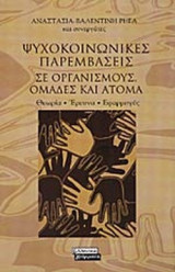 ΨΥΧΟΚΟΙΝΩΝΙΚΕΣ ΠΑΡΕΜΒΑΣΕΙΣ ΣΕ ΟΡΓΑΝΙΣΜΟΥΣ, ΟΜΑΔΕΣ ΚΑΙ ΑΤΟΜΑ
