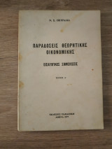 Παραδόσεις Θεωρητικής Οικονομικής