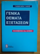 Γενικά Θέματα Εξετάσεων Μαθηματικά 4ης Δέσμης