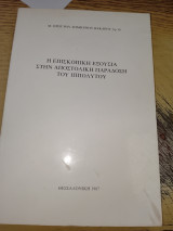 Η επισκοπική εξουσία στην αποστολική παράδοση του Ιππολύτου