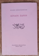 Αέναον παρόν