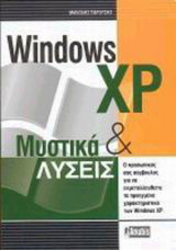 Windows xp μυστικά και λύσεις