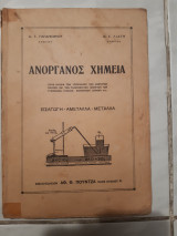 Ανοργανος χημεία ,εισαγωγη -αμεταλλα -μεταλλα [ Α. Παπαγεωργίου - Θ. Λιάτης ,1953]