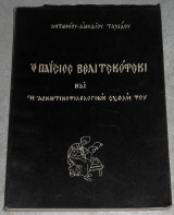 Ο Παΐσιος Βελιτσκόφσκι (1722-1794) και η ασκητικοφιλολογική σχολή του Αντώνιος - Αιμίλιος Ν. Ταχιάος