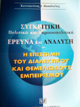 ΣΥΓΚΡΙΤΙΚΗ ΠΟΛΙΤΙΚΗ ΚΑΙ ΔΗΜΟΣΙΟΠΟΛΙΤΙΚΗ ΕΡΕΥΝΑ ΚΑΙ ΑΝΑΛΥΣΗ