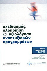 Σχεδιασμός, υλοποίηση και αξιολόγηση αναπτυξιακών προγραμμάτων: Ένας πρακτικός οδηγός