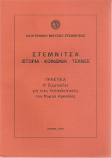 Στεμνίτσα ιστορία - κοινωνία- τέχνες