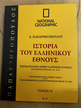 Ιστορία του ελληνικού έθνους Τόμος 31