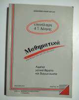 Μαθηματικά Επανάληψη 4ης Δέσμης