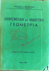 Διανυσματική και Αναλυτική Γεωμετρία. Περιέχονται 1070 ασκήσεις λυμένες