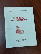 Προς τους πολιτευομένους