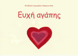 Ευχή αγάπης