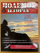 Πόλεμος & ιστορία - τεύχος 22