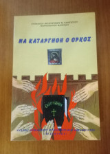 Να καταργηθη ο όρκος