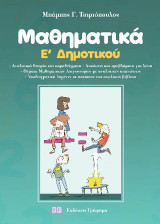 Μαθηματικά Ε' Δημοτικού