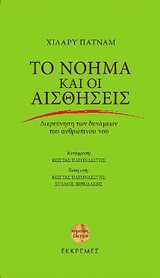 Το νόημα και οι αισθήσεις