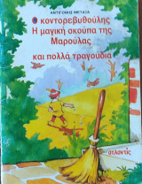 Ο κοντορεβυθούλης Η μαγική σκούπα της Μαρούλας και πολλά τραγούδια
