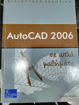 Autocad 2006 σε απλα μαθηματα