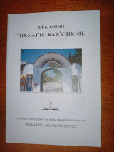 Ιερά Μονή Παναγία Καλυβιανή