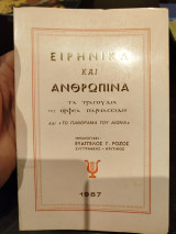 Ειρηνικά και ανθρωπινα