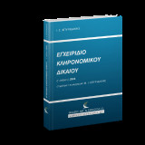 Εγχειρίδιο Κληρονομικού Δικαίου