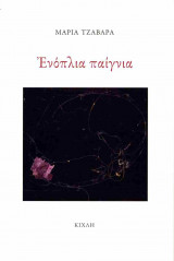 ενόπλια παίγνια