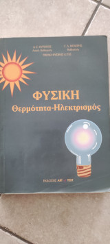 Φυσική θερμότητα -ηλεκτρισμος