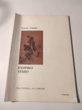 ΕΧΘΡΙΚΟ ΤΟΠΙΟ
