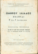 Ομηρου Ιλιάδος - Εκλογαι Ζ και Ι ραψωδιών