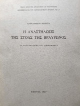 Η ΑΝΑΣΤΗΛΩΣΗ ΤΗΣ ΣΤΟΑΣ ΤΗΣ ΒΡΑΥΡΩΝΟΣ