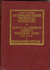 Αγγλο-Ελληνικόν Λεξικον Τεχνικών όρων