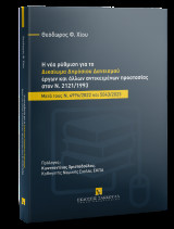 Η νέα ρύθμιση για το δικαίωμα δημόσιου δανεισμού έργων και άλλων αντικειμένων προστασίας στον Ν. 2121/1993: Μετά τους N. 4996/2022 και 5043/2023