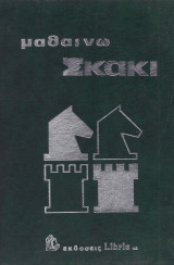 Μαθαίνω Σκάκι