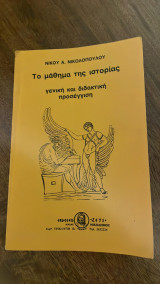 Το μάθημα της Ιστορίας (γενική και διδακτική προσέγγιση)