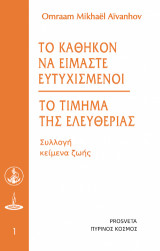 Το καθήκον να είμαστε ευτυχισμένοι