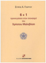 6+1 ΠΡΟΣΕΓΓΙΣΕΙΣ ΣΤΟΝ ΣΤΟΧΑΣΜΟ ΤΟΥ ΧΡΗΣΤΟΥ ΜΑΛΕΒΙΤΣΗ