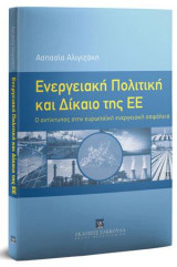 Ενεργειακή Πολιτική και Δίκαιο της ΕΕ: Ο αντίκτυπος στην ευρωπαϊκή ενεργειακή ασφάλεια