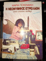 Η ΝΕΟΝΥΜΦΟΣ ΕΤΡΕΛΑΘΗ ...
