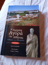 Η αρχαία αγορά της Αθήνας Οδηγός του μουσείου