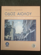 Οδός Αιόλου - Ο δρόμος του Θεού των Ανέμων