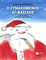 Ο ΣΥΝΑΧΩΜΕΝΟΣ ΑΪ-ΒΑΣΙΛΗΣ
