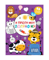 Η πρώτη μου ζωγραφική: Μωβ