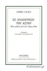 ΣΕ ΑΝΑΖΗΤΗΣΗ ΤΟΥ ΑΣΤΟΥ
