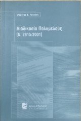 Διαδικασία Πολυμελούς (Ν. 2915/2001)