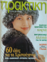 Πρακτική Γυναίκα τεύχος 186 Δεκέμβριος 1996