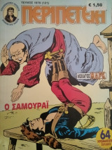 Περιπέτεια (Λοχαγός Μάρκ) #1070