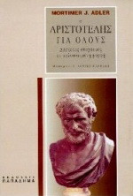 Ο Αριστοτέλης για όλους. Δύσκολος στοχασμός σε απλοποιημένη μορφή